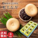 お歳暮 御歳暮   松 もなか (8個入) 粒あん 最中 小豆 和菓子 ギフト スイーツ 御祝 御供 あんこ お菓子 贈り物 プレゼント 送料無料  お供え