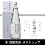 日本酒 お酒 プレゼント 白瀧酒造 上善如水 純米吟醸 720ml