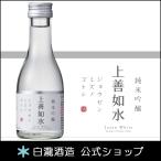 日本酒 お酒 白瀧酒造 上善如水 純米吟醸 180ml