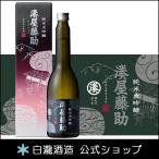 日本酒 お酒 プレゼント 白瀧酒造 湊屋藤助 純米大吟醸 630ml