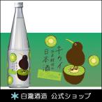 日本酒 お酒 プレゼント 白瀧酒造 キウイ由来...　白瀧酒造