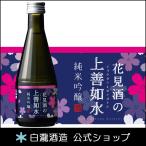 日本酒 白瀧酒造 花見酒の上善如水 純米吟醸 ...　白瀧酒造