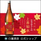【9月のお酒】 ギフト プレゼント 日本酒 お酒 白瀧酒造 ひやおろしの上善如水 純米吟醸 1800ml