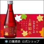 【9月のお酒】 日本酒 爆買 お酒 ギフト プレゼント 白瀧酒造 ひやおろしの上善如水 純米吟醸 300ml