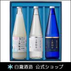上善如水の定番酒と冬限定のにごり酒を組み合わせました　ギフト プレゼント 白瀧酒造 上善如水 シーズンギフトセット(雪) 720ml×3本入り