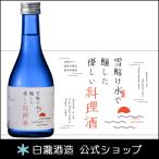 料理酒 プレゼント 白瀧酒造 雪解け水で醸した優しい料理酒 純米 300ml