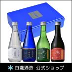 ギフト プレゼント 飲み比べ 日本酒 お酒 白瀧酒造 上善如水×魚沼 飲み比べセット 300ml×4本入り