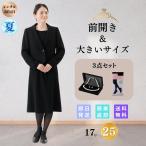 本日限定P5倍 礼服 喪服 レンタル 3点セット ベーシック レディース 翌日配達 大きいサイズ 通夜 葬式 葬儀 法事 授乳 前開き 17号 19号 21号 23号 25号