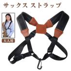 大人用 ハーネス 型 サックス ストラップ クッションタイプ  茶 ショルダー  ソプラノ テナー 対応  (送料無料)ctr-j28