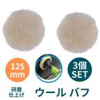 (3個セット)研磨 仕上げ 羊毛 ウール バフ マジック 式 ポリッシャー グラインダー 125mm (送料無料)mmk-g83