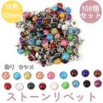 (108個セット)直径 10mm ターコイズ風 飾り カシメ リベット 18色 各6個 レザークラフト 手芸 (送料無料)mmk-h05
