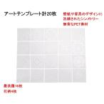 ステンシル 曼荼羅アート テンプレート 15×15cm 20枚セット ステンシルシート マンダラアート プレート DIY 描画 絵画 製図 (送料無料)mmk-q76