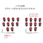 バイク 用 スクリーン ボルト ＆ ウェルナット M5 レッド 20組セット レンチ ／お守付 カウル パネル 固定 取付け パーツ (送料無料)skr-f36