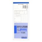 コクヨ 社内用紙 BC複写 給料支払明細書 50組 シン-113N