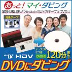 【miniDV・HDV】ビデオテープからDVDに