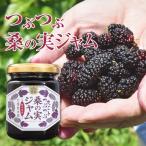 桑の実ジャム140g峯樹木園熊本県...