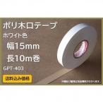 【送料込み価格】ポリ木口テープ　ホワイト　幅15mm　長10m巻　粘着タイプ