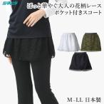 ショッピングレース レース テニス スコート レディース スカート テニスウェア ゴルフ ヨガ フィットネス スポーツウェア UVカット ロング丈 ポケット付き M L LL ミネムラ 日本製