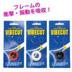 バイブカット 振動止め テニス ラケット VIBECUT １個入り
