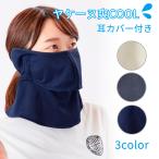ヤケーヌ 爽COOL 無地 耳カバー付き フェイスカバー UVカット 紫外線対策 日焼け防止 丸福繊維 テニス ランニング ゴルフ サイクリング ウォーキング 散歩
