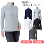 インナー インナーシャツ ハイネック 長袖 レディース テニスウェア スポーツインナー 日焼け対策 紫外線 UVカット UPF50+ S M L LL 日本製 送料無料
