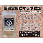  тщательно отобранный еда для himalaya скала соль черный пудра 350g