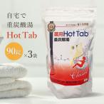 3袋セット 薬用ホットタブ 重炭酸湯 Classic 90錠 ホットアルバム 重炭酸 入浴剤 ホットタブ Hot Tab 半身浴 疲労回復 冷え性 肩こり 腰痛 不眠症 保湿 乾燥肌