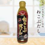 ねこぶだし 450ml 濃縮タイプ だし 出