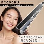 KYOGOKU ナノシルク ケラチン ストレートアイロン ヘアアイロン 京極 キョウゴク ストレート カール 2WAY コテ 25mm 海外対応 220℃