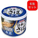 6缶セット 宝幸 日本のさば 水煮 190g