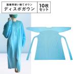 ディスポガウン10枚セット 在庫あり 医療用ガウン 使い捨て フリーサイズ 男女兼用 アイソレーションガウン 安い