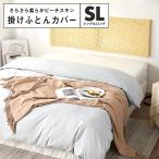 掛け布団カバー シングル ロング おしゃれ さらさら ピーチスキン モノトーン 安い 15531-S
