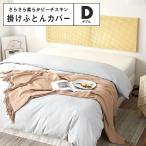 掛け布団カバー ダブル おしゃれ さらさら ピーチスキン モノトーン 安い 15731-S