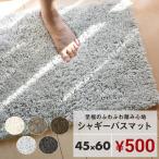バスマット おしゃれ ふわふわ 45×60 滑り止め付 足拭きマット お風呂マット 安い