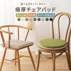 極厚チェアパッド 椅子用クッション おしゃれ 丸 40Rcm 四角 40cm 座布団 低反発 チェアクッション 33524 新生活