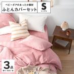 布団カバーセット 冬用 シングル 3点セット あったか&やわらか ベビーボア 掛け布団カバー ボックスシーツ 枕カバー