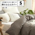 Yahoo! Yahoo!ショッピング(ヤフー ショッピング)掛け布団カバー シングル 綿100％ 二重ガーゼ 日本製 三河木綿 おしゃれ 布団カバー 年中使える