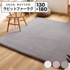 lite-sott ラビットファー ラグ 130×180cm 小さめ おしゃれ ラグマット かわいい カーペット 滑り止め 冬用 57426