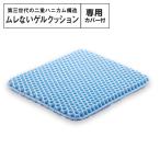 ムレない ゲルクッション air ハニカム構造 体圧分散 2020 カバー付き シートクッション 椅子用クッション 安い