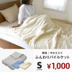 在庫処分 さっぱりパイル 肌掛け布団 シングル キルトケット 夏 夏布団 夏掛け布団 洗える タオル地 67582