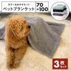 ペットブランケット 冬用 おすすめ おしゃれ アウトドア おまかせセット 安い 79665