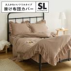 lite-sott しっとりやわらか 掛けカバー シングルロング フリル おしゃれ ピーチスキン オールシーズン 布団カバー 寝具 韓国風