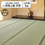 【メーカー直送品】国産 い草風上敷 天草 江戸間1帖 約87×174cm 抗カビ 消臭 い草100％ 双目織 四方縁 日本製 ラグ カーペット 和風敷物 h23137