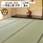 【メーカー直送品】国産 い草風上敷 天草 江戸間8帖 約352×352cm 抗カビ 消臭 い草100％ 双目織 四方縁 日本製 ラグ カーペット 和風敷物 h23837