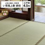 【メーカー直送品】国産 い草風上敷 琥珀 江戸間 4.5帖 約261×261cm 抗カビ 消臭 い草100％ 引目織 四方縁 両面使える カーペット 和風敷物 h24437