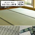 【メーカー直送】おもてなし い草風上敷 雅 江戸間4.5帖 約261×261cm 抗カビ 消臭 い草100％ 引目織 両面使える 丈夫 上質 キズ防止 h25437