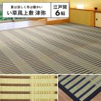【メーカー直送品】夏は涼しく冬は暖かい花ござ 津弥 江戸間 6帖 約261×352cm 抗カビ 消臭 い草100％ 掛川織 カーペット ラグ 敷物 h26637