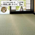 【メーカー直送品】国産 い草風上敷き ダイヤ 江戸間2帖 約174×174cm 抗カビ 消臭 い草100％ 袋織 畳 抗菌 防臭 ラグ カーペット 日本産 h27237