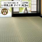 【メーカー直送品】国産 い草風上敷き ダイヤ 江戸間4.5帖 約261×261cm 抗カビ 消臭 い草100％ 袋織 畳 抗菌 防臭 ラグ カーペット 日本産 h27437
