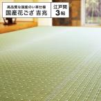 【メーカー直送】国産 い草風上敷 吉兆 江戸間 3帖 約174×261cm 日本製 抗カビ 消臭 国産い草100％ カーペット ラグ 花ござ 高級感 和風 和室 h29337
